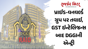 પ્રાઈડ-વનવર્લ્ડ ગ્રુપ પર તવાઈ, GST ઇન્ટેલિજન્સ બાદ DGGIની એન્ટ્રી