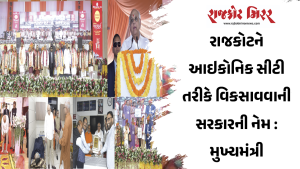 રાજકોટને આઇકોનિક સીટી તરીકે વિકસાવવાની સરકારની નેમ : મુખ્યમંત્રી
