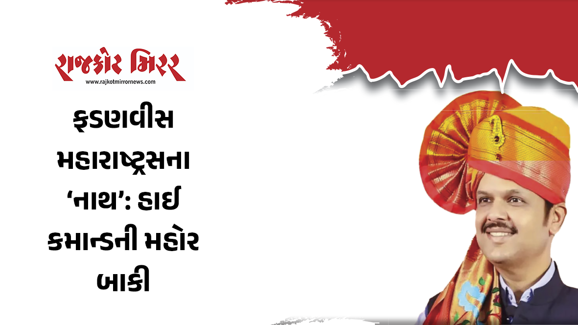 ફડણવીસ મહારાષ્ટ્રસના ‘નાથ’ : હાઈ કમાન્ડની મહોર બાકી