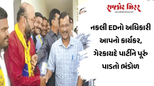 નકલી EDનો અધિકારી આપનો કાર્યકર, ગેરકાયદે પાર્ટીને પૂરું પાડતો ભંડોળ