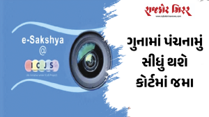 ગુનામાં પંચનામું સીધું થશે કોર્ટમાં જમા