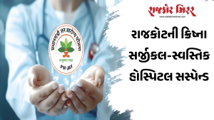 રાજકોટની ક્રિષ્ના સર્જીકલ-સ્વસ્તિક હોસ્પિટલ સસ્પેન્ડ