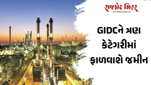 GIDCને ત્રણ કેટેગરીમાં ફાળવાશે જમીન
