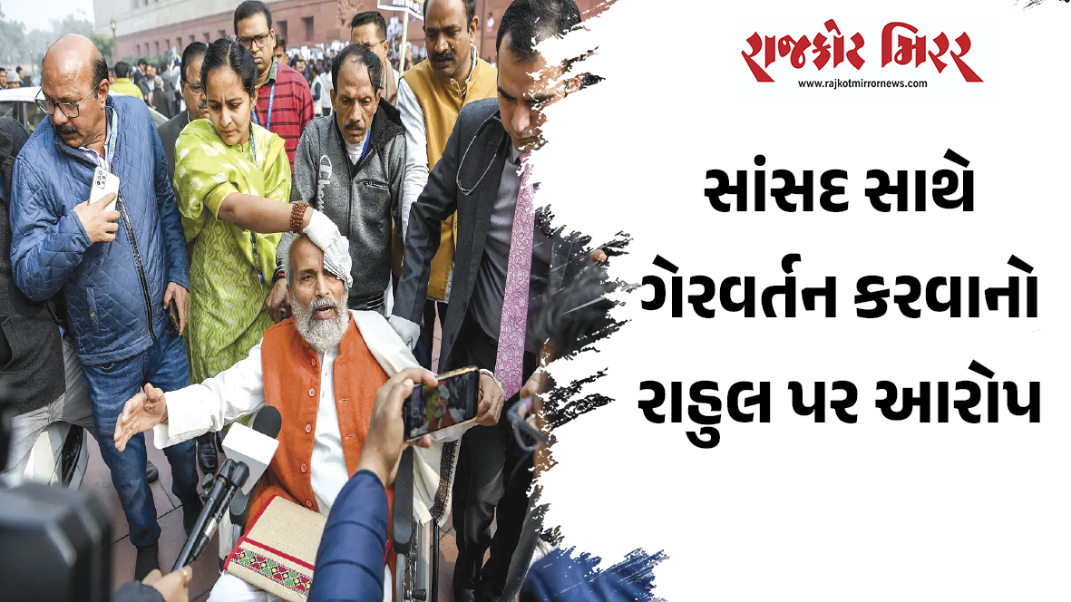 સાંસદ સાથે ગેરવર્તન કરવાનો રાહુલ પર આરોપ