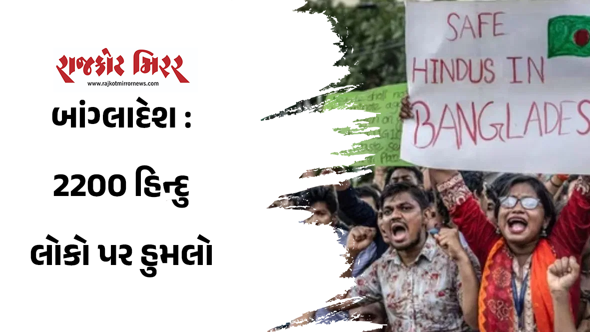 બાંગ્લાદેશ : 2200 હિન્દુ લોકો પર હુમલો