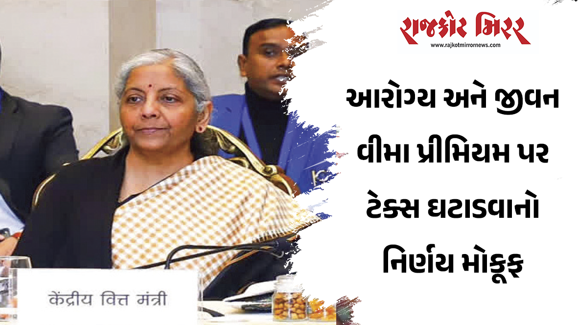 આરોગ્ય અને જીવન વીમા પ્રીમિયમ પર ટેક્સ ઘટાડવાનો નિર્ણય મોકૂફ