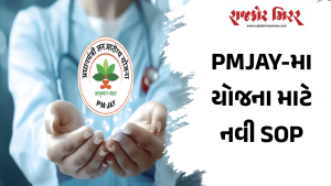 PMJAY-મા યોજના માટે નવી SOP