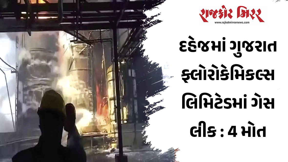 દહેજમાં ગુજરાત ફ્લોરોકેમિકલ્સ લિમિટેડમાં ગેસ લીક : 4 મોત