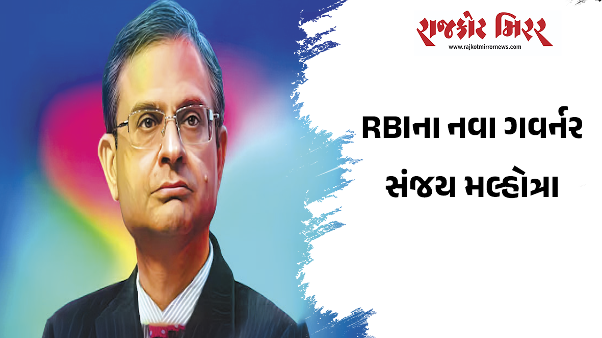 RBIના નવા ગવર્નર સંજય મલ્હોત્રા