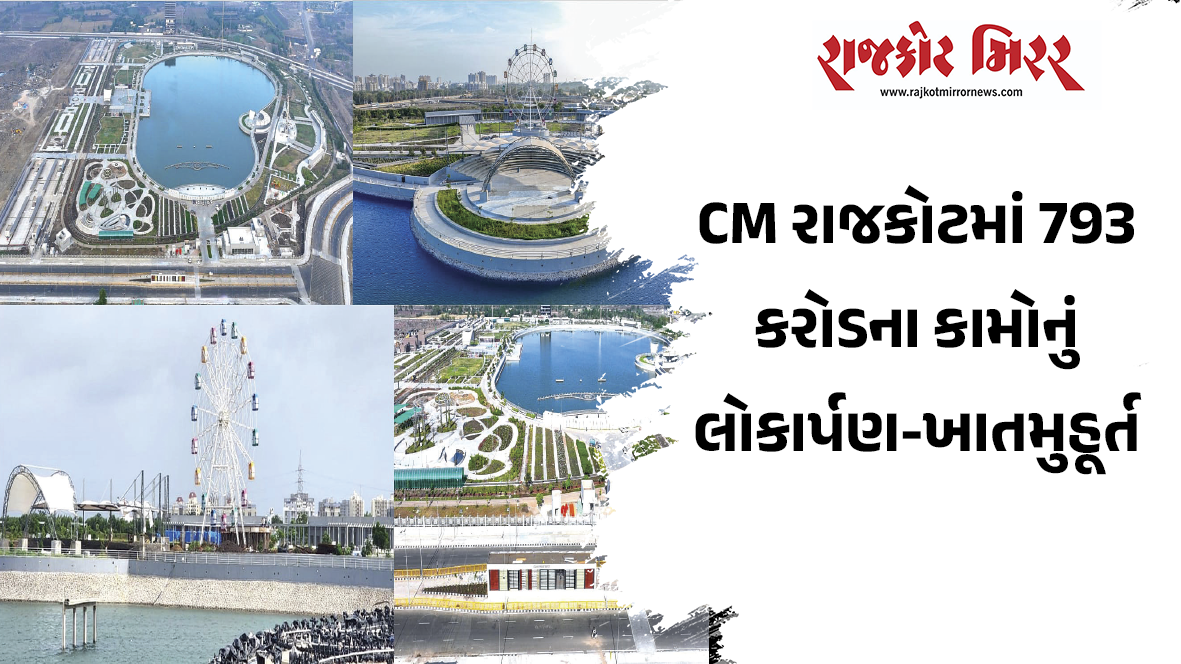 CM રાજકોટમાં 793 કરોડના કામોનું લોકાર્પણ-ખાતમુહૂર્ત