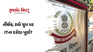 તપાસમાં કોઈ મોટી વસ્તુ હાથ લાગી ન હોવાનું સૂત્રોનું માનવુ