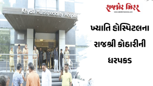 ખ્યાતિ હોસ્પિટલના રાજશ્રી કોઠારીની ધરપકડ