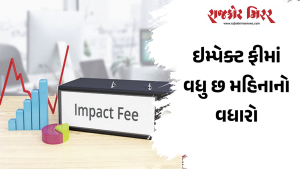 ઇમ્પેક્ટ ફીમાં વધુ છ મહિનાનો વધારો