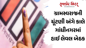 ગ્રામસ્વરાજની ચૂંટણી અંગે કાલે ગાંધીનગરમાં હાઈ લેવલ બેઠક