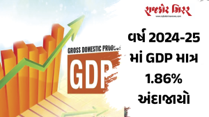 વર્ષ 2024-25માં GDP માત્ર 1.86% અંદાજાયો