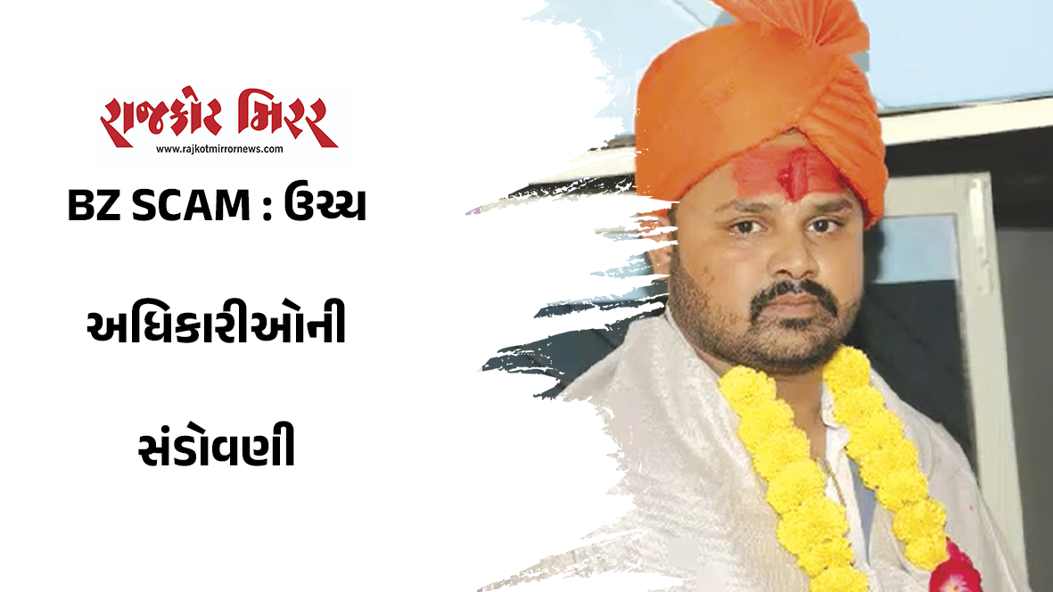 BZ SCAM : ઉચ્ચ અધિકારીઓની સંડોવણી
