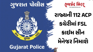 રાજ્યની 112 ACP કચેરીમાં FSL ક્રાઇમ સીન મેનેજર નિમાશે
