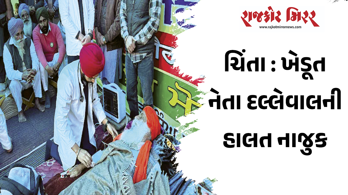ચિંતા : ખેડૂત નેતા દલ્લેવાલની હાલત નાજુક