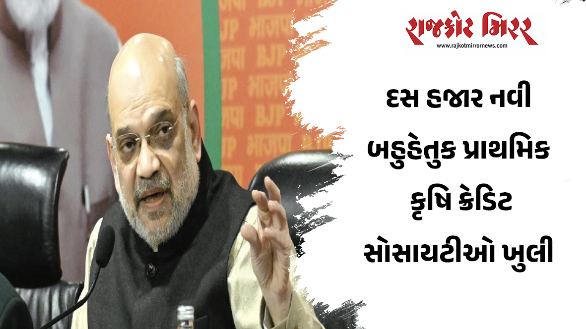 દસ હજાર નવી બહુહેતુક પ્રાથમિક કૃષિ ક્રેડિટ સોસાયટીઓ ખુલી