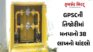 GPSCની તિજોરીમાં મનપાનો 38 લાખનો ચાંદલો