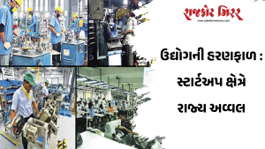 ઉદ્યોગની હરણફાળ : સ્ટાર્ટઅપ ક્ષેત્રે રાજ્ય અવ્વલ