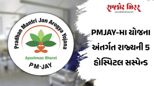 PMJAY-મા યોજના અંતર્ગત રાજ્યની 5 હોસ્પિટલ સસ્પેન્ડ
