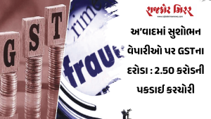 અ’વાદમાં સુશોભન વેપારીઓ પર GSTના દરોડા : 2.50 કરોડની પકડાઈ કરચોરી