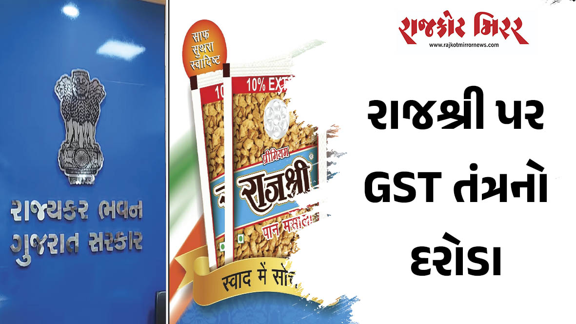 રાજશ્રી પર GST તંત્રનો દરોડા