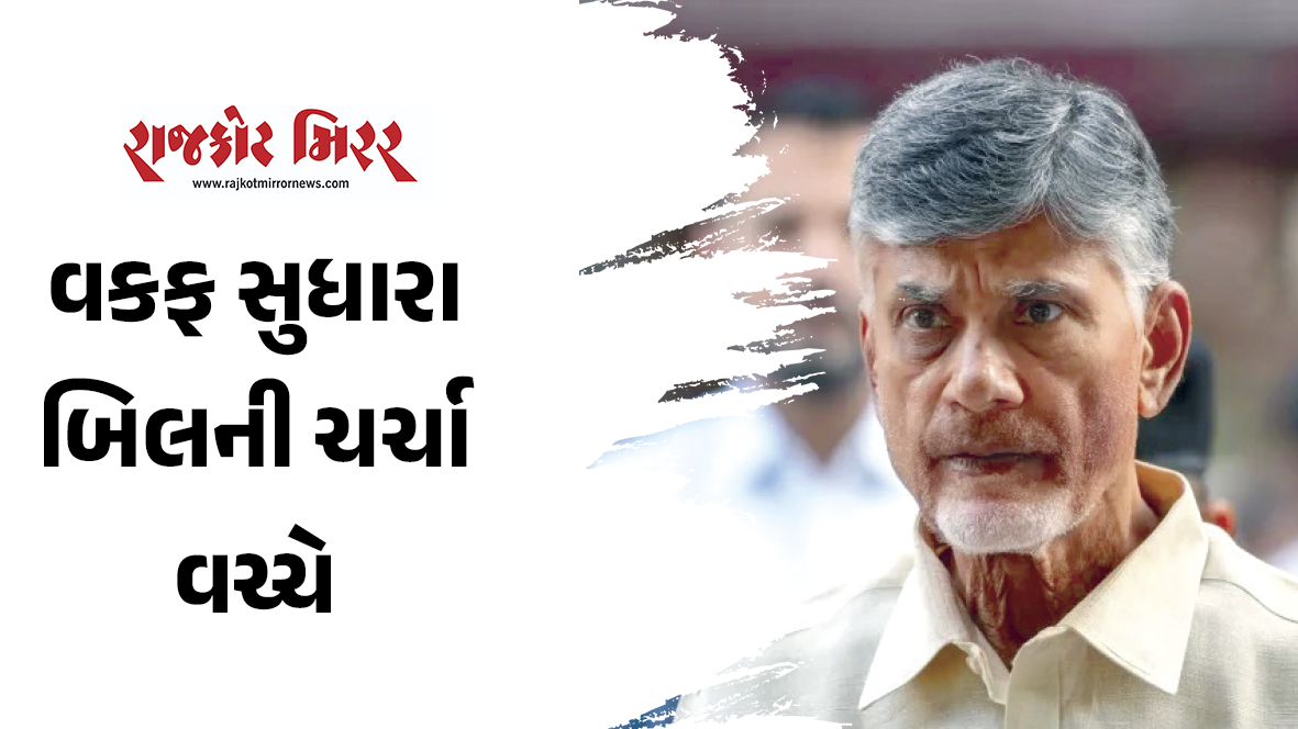 વકફ સુધારા બિલની ચર્ચા વચ્ચે