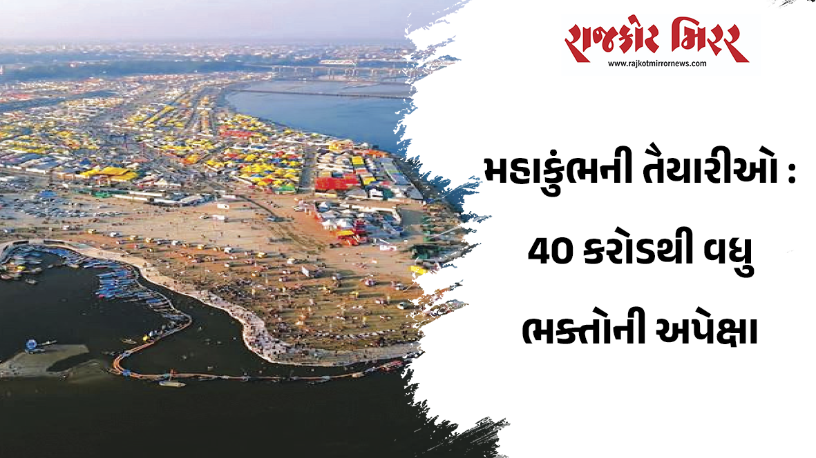 મહાકુંભની તૈયારીઓ : 40 કરોડથી વધુ ભક્તોની અપેક્ષા