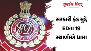 સરકારી ફંડ મુદ્દે EDના 19 સ્થાળોએ ધામા