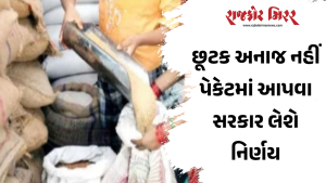 છૂટક અનાજ નહીં પેકેટમાં આપવા સરકાર લેશે નિર્ણય