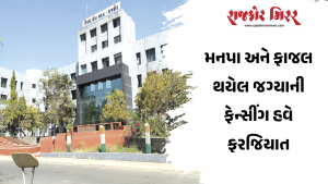 મનપા અને ફાજલ થયેલ જગ્યાની ફેન્સીંગ હવે ફરજિયાત