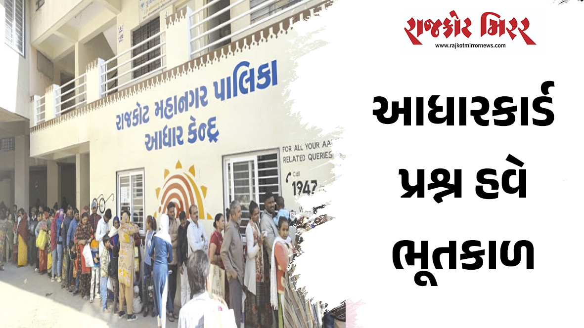 આધારકાર્ડ પ્રશ્ન હવે ભૂતકાળ