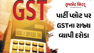 પાર્ટી પ્લોટ પર GSTના રાજ્ય વ્યાપી દરોડા
