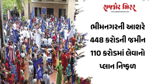 ભીમનગરની આશરે 448 કરોડની જમીન 110 કરોડમાં લેવાનો પ્લાન નિષ્ફળ
