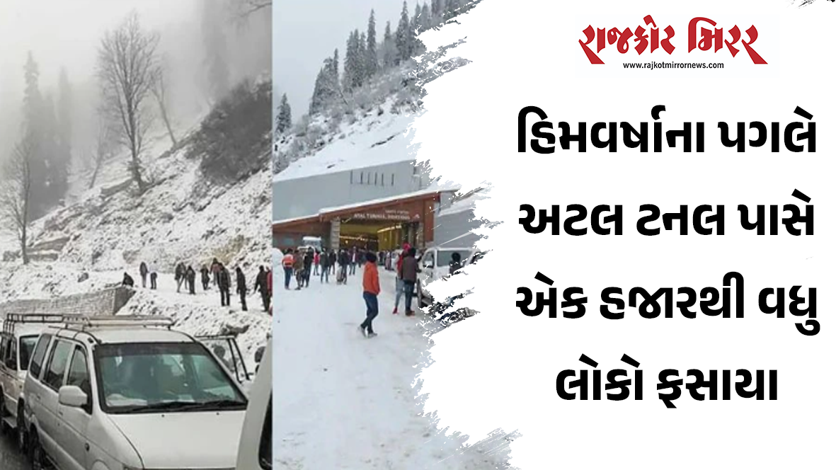હિમવર્ષાના પગલે અટલ ટનલ પાસે એક હજારથી વધુ લોકો ફસાયા