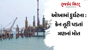 ઓખામાં દુર્ઘટના : ક્રેન તૂટી પડતાં ત્રણનાં મોત