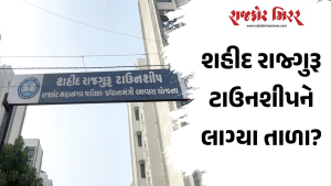 શહીદ રાજ્ગુરૂ ટાઉનશીપને લાગ્યા તાળા?