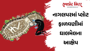 નાગલપરમાં પ્લોટ ફાળવણીમાં ઘાલમેલના આક્ષેપ