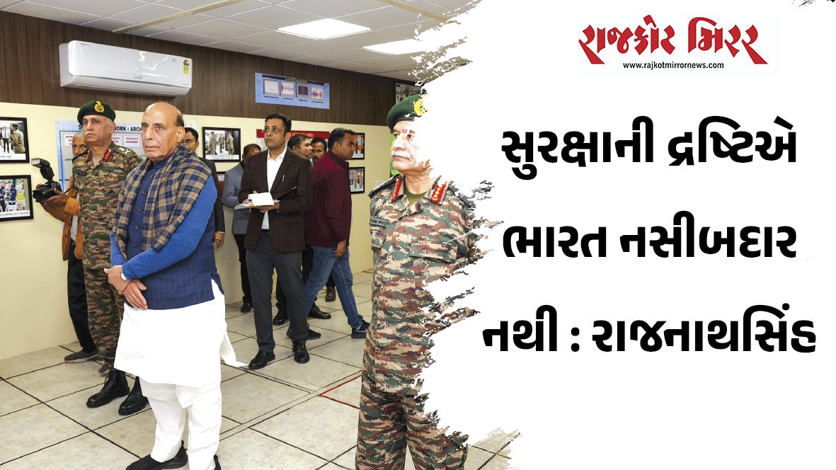 સુરક્ષાની દ્રષ્ટિએ ભારત નસીબદાર નથી : રાજનાથસિંહ