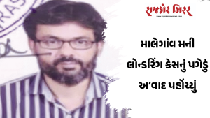 માલેગાંવ મની લોન્ડરિંગ કેસનું પગેડું અ’વાદ પહોંચ્યું