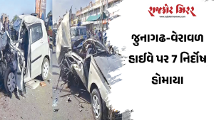 જુનાગઢ-વેરાવળ હાઈવે પર 7 નિર્દોષ હોમાયા