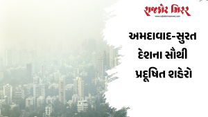 અમદાવાદ-સુરત દેશના સૌથી પ્રદૂષિત શહેરો