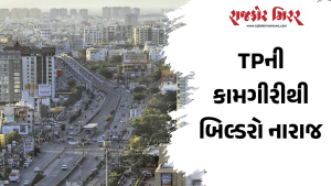 TPની કામગીરીથી બિલ્ડરો નારાજ