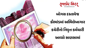 બોગસ દસ્તાવેજ કૌભાંડમાં અભિલેખાગાર કચેરીનો નિવૃત્ત કર્મચારી આવ્યો સાણસામાં