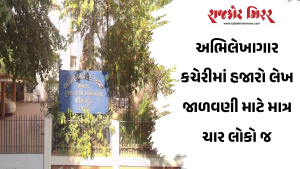 અભિલેખાગાર કચેરીમાં હજારો લેખ જાળવણી માટે માત્ર ચાર લોકો જ