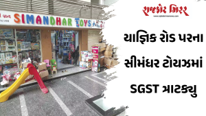 યાજ્ઞિક રોડ પરના સીમંધર ટોયઝમાં SGST ત્રાટક્યુ