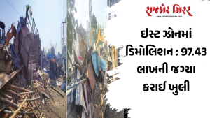 ઇસ્ટ ઝોનમાં ડિમોલિશન : 97.43 લાખની જગ્યા કરાઈ ખુલી