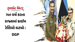 ગત વર્ષ કરતા રાજ્યમાં ક્રાઈમ રેશિયો ઘટ્યો : DGP